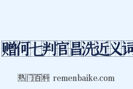 赠何七判官昌洗近义词是什么意思的图片
